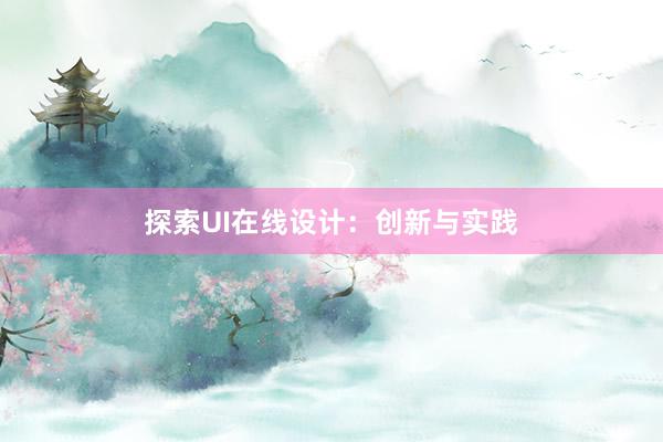 探索UI在线设计：创新与实践